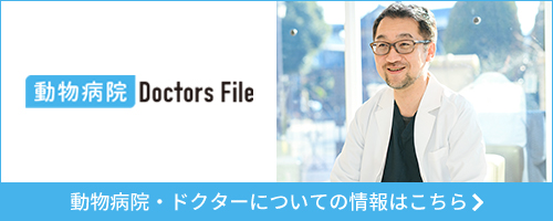 動物病院・ドクターについての情報はこちら