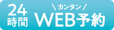 24時間 カンタン WEB予約